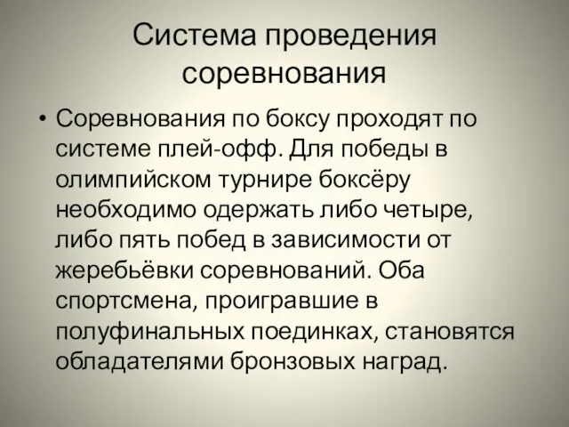 Система проведения соревнования Соревнования по боксу проходят по системе плей-офф.