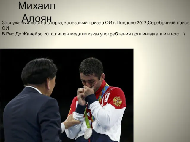 Михаил Алоян Заслуженый мастер спорта,Бронзовый призер ОИ в Лондоне 2012,Серебряный