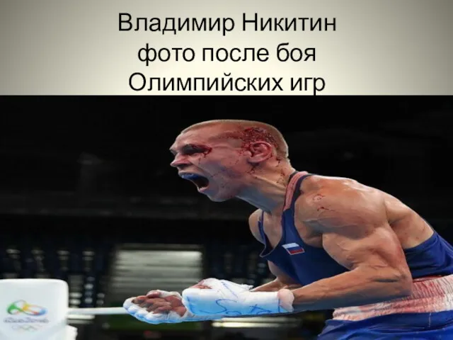 Владимир Никитин фото после боя Олимпийских игр