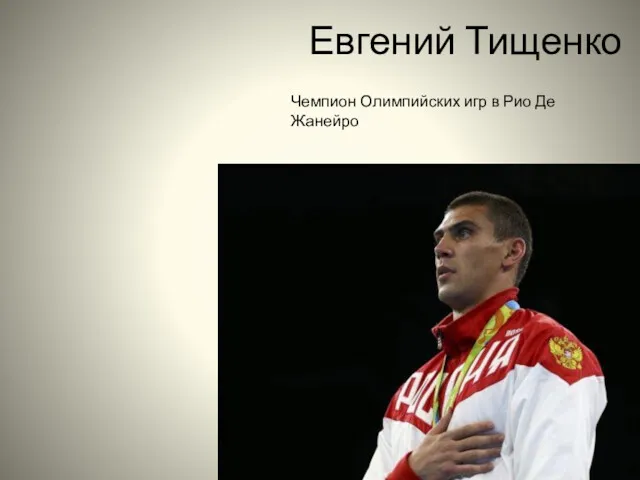 Евгений Тищенко Чемпион Олимпийских игр в Рио Де Жанейро