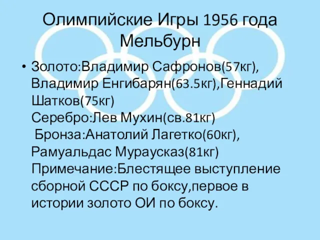 Олимпийские Игры 1956 года Мельбурн Золото:Владимир Сафронов(57кг),Владимир Енгибарян(63.5кг),Геннадий Шатков(75кг) Серебро:Лев