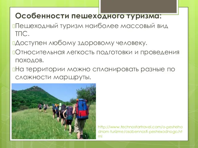 http://www.technostartravel.com/o-peshehodnom-turizme/osobennosti-peshexodnogo.html Особенности пешеходного туризма: Пешеходный туризм наиболее массовый вид ТПС.