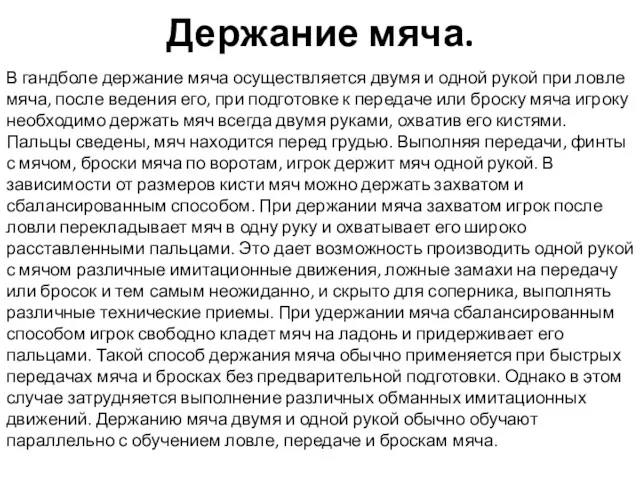 Держание мяча. В гандболе держание мяча осуществляется двумя и одной