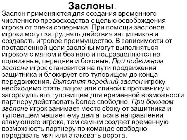 Заслоны. Заслон применяются для создания временного численного превосходства с целью