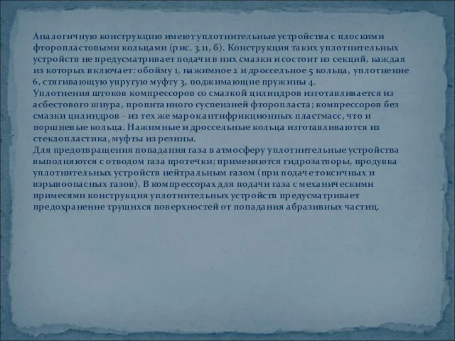 Аналогичную конструкцию имеют уплотнительные устройства с плоскими фторопластовыми кольцами (рис.