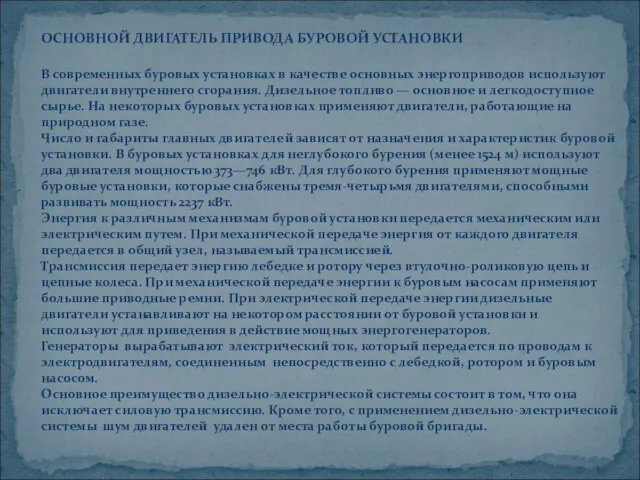 ОСНОВНОЙ ДВИГАТЕЛЬ ПРИВОДА БУРОВОЙ УСТАНОВКИ В современных буровых установках в