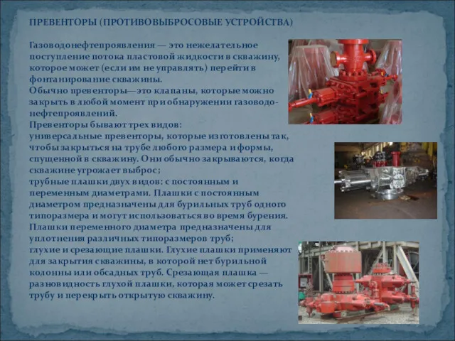 ПРЕВЕНТОРЫ (ПРОТИВОВЫБРОСОВЫЕ УСТРОЙСТВА) Газоводонефтепроявления — это нежелательное поступление потока пластовой