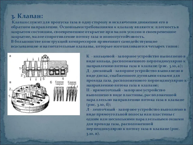 3. Клапан: Клапан служит для пропуска газа в одну сторону