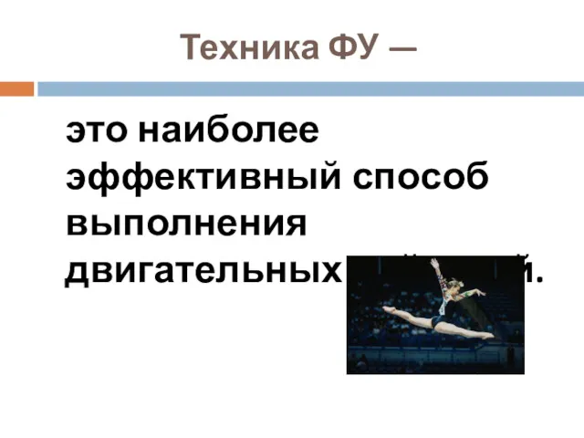 Техника ФУ — это наиболее эффективный способ выполнения двигательных действий.