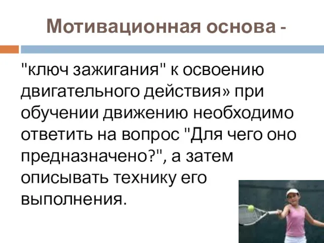 Мотивационная основа - "ключ зажигания" к освоению двигательного действия» при