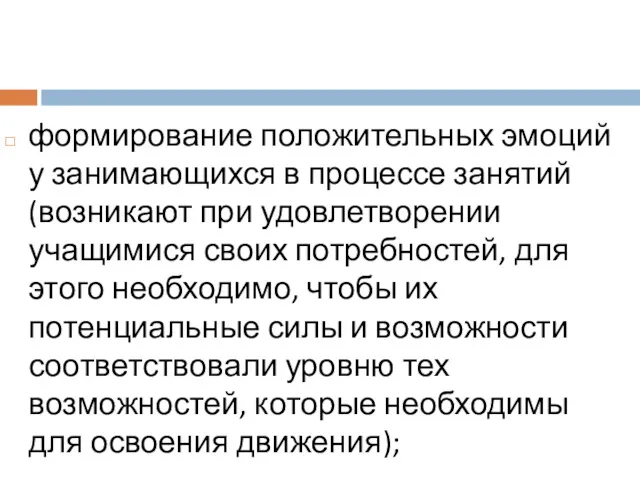 формирование положительных эмоций у занимающихся в процессе занятий (возникают при