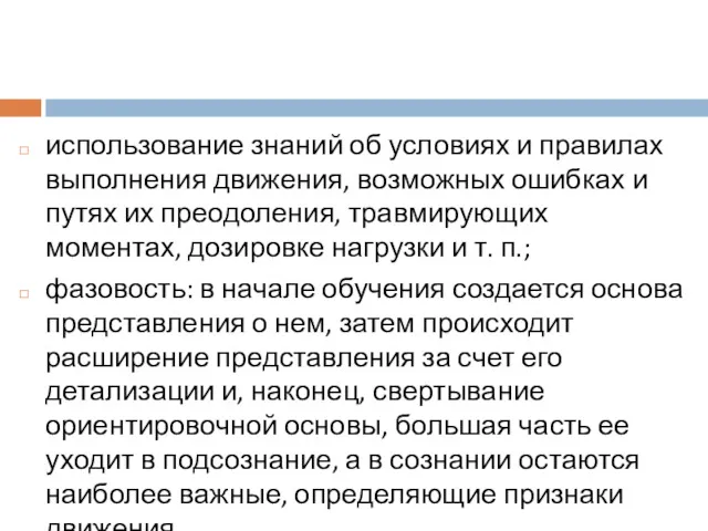 использование знаний об условиях и правилах выполнения движения, возможных ошибках