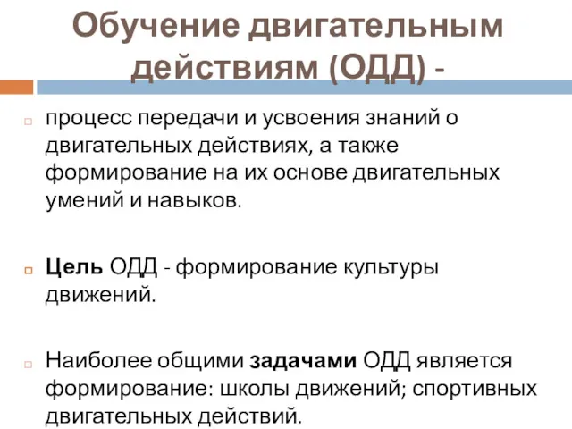 Обучение двигательным действиям (ОДД) - процесс передачи и усвоения знаний