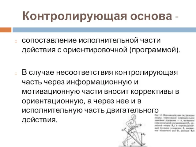 Контролирующая основа - сопоставление исполнительной части действия с ориентировочной (программой).