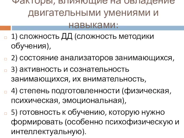 Факторы, влияющие на овладение двигательными умениями и навыками: 1) сложность