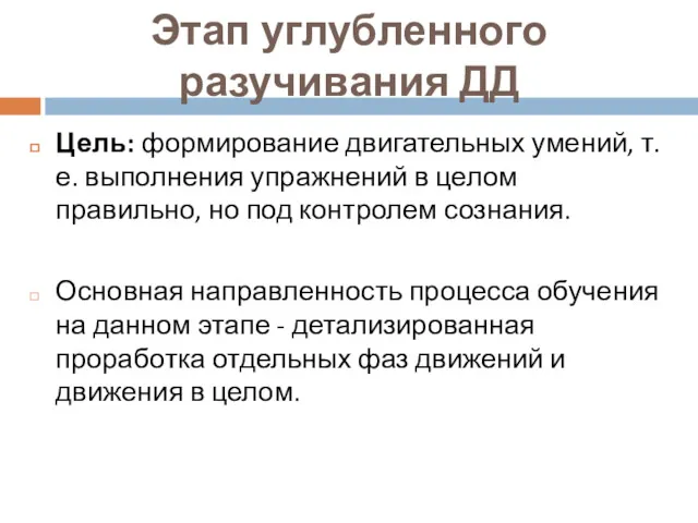 Этап углубленного разучивания ДД Цель: формирование двигательных умений, т. е.