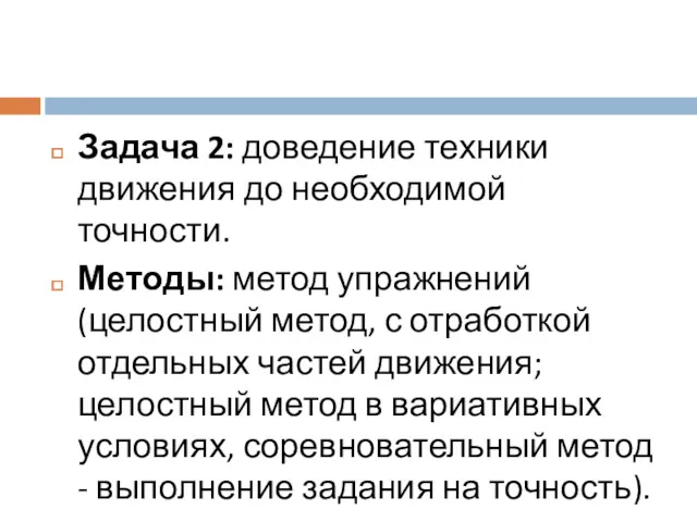 Задача 2: доведение техники движения до необходимой точности. Методы: метод