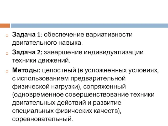 Задача 1: обеспечение вариативности двигательного навыка. Задача 2: завершение индивидуализации