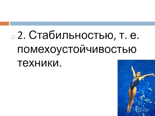 2. Стабильностью, т. е. помехоустойчивостью техники.