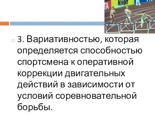 3. Вариативностью, которая определяется способностью спортсмена к оперативной коррекции двигательных