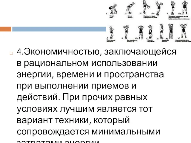 4.Экономичностью, заключающейся в рациональном использовании энергии, времени и пространства при