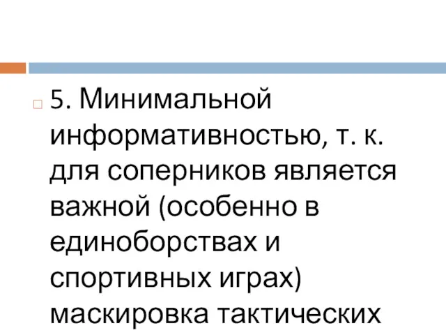 5. Минимальной информативностью, т. к. для соперников является важной (особенно