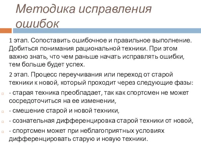 Методика исправления ошибок 1 этап. Сопоставить ошибочное и правильное выполнение.