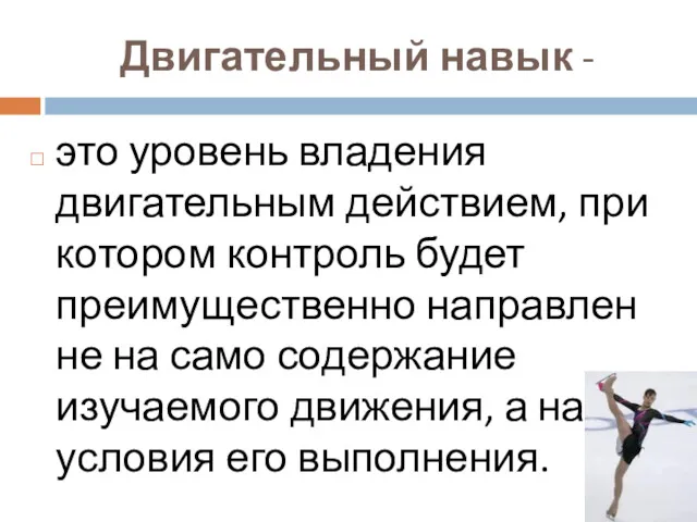 Двигательный навык - это уровень владения двигательным действием, при котором