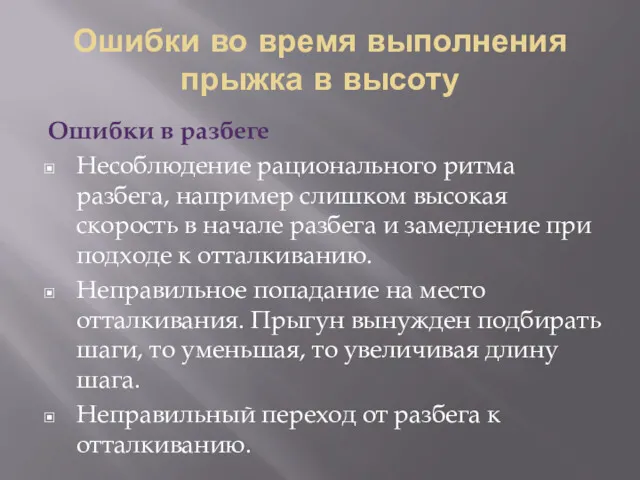 Ошибки во время выполнения прыжка в высоту Ошибки в разбеге