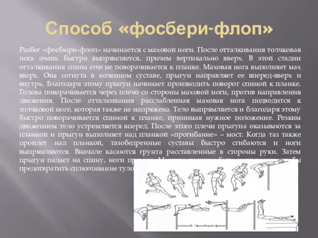 Способ «фосбери-флоп» Разбег «фосбюри-флоп» начинается с маховой ноги. После отталкивания