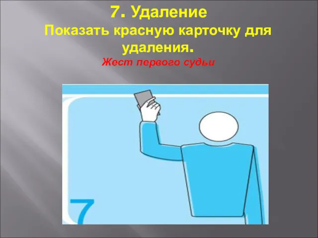 7. Удаление Показать красную карточку для удаления. Жест первого судьи