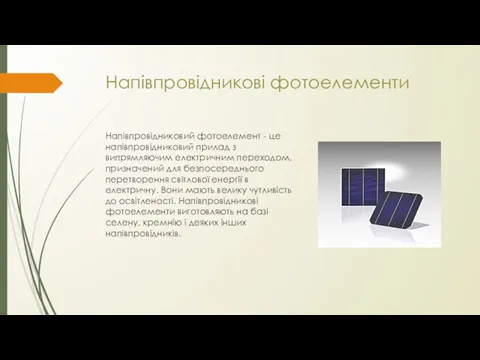 Напівпровідникові фотоелементи Напівпровідниковий фотоелемент - це напівпровідниковий прилад з випрямляючим