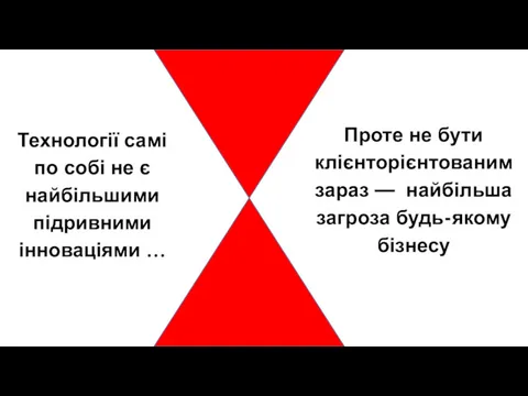 Технології самі по собі не є найбільшими підривними інноваціями …