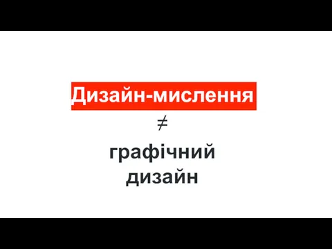 Дизайн-мислення ≠ графічний дизайн