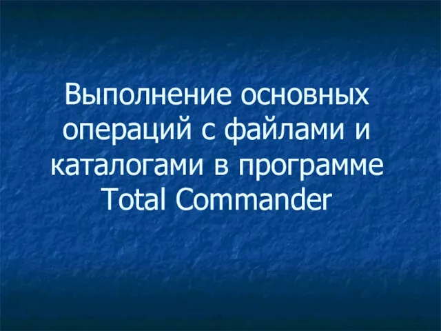 Выполнение основных операций с файлами и каталогами в программе Total Commander