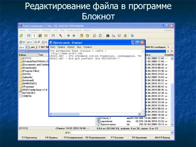 Редактирование файла в программе Блокнот