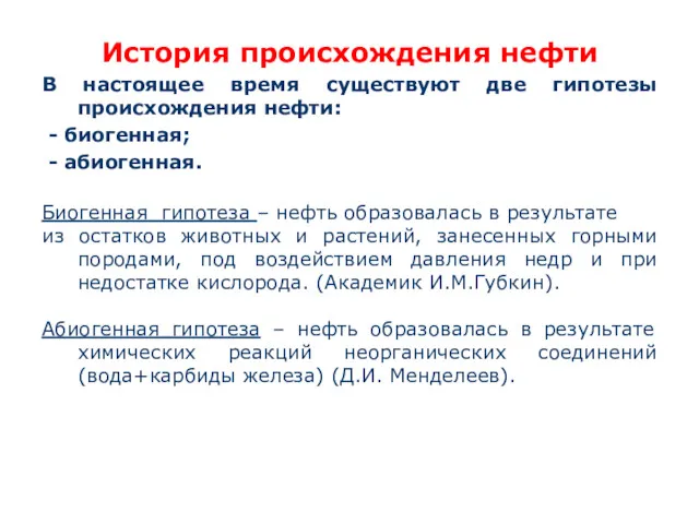 История происхождения нефти В настоящее время существуют две гипотезы происхождения