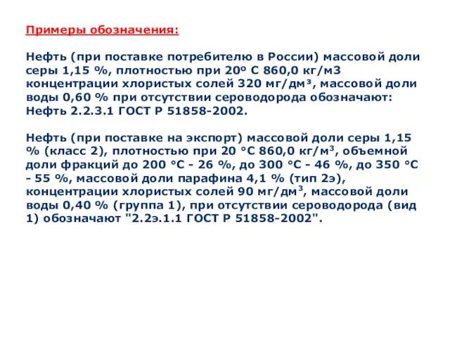 Примеры обозначения: Нефть (при поставке потребителю в России) массовой доли