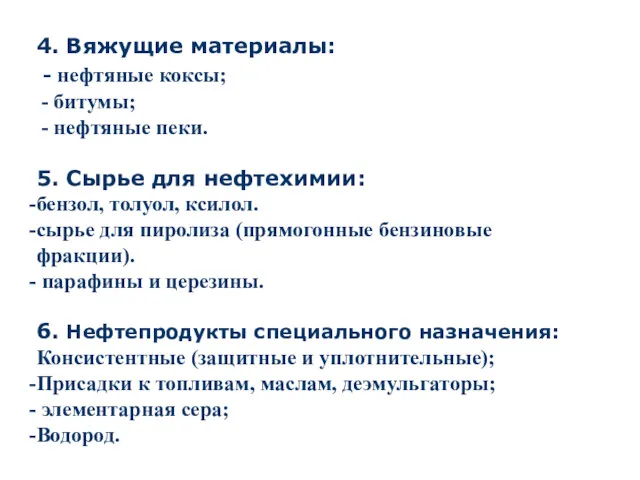 4. Вяжущие материалы: - нефтяные коксы; - битумы; - нефтяные