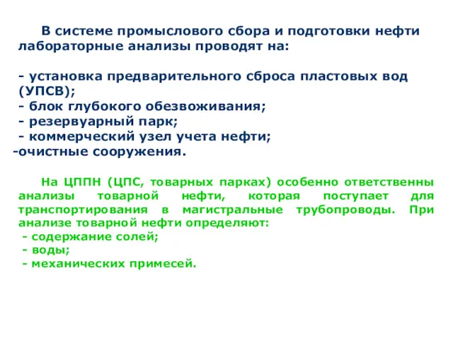 В системе промыслового сбора и подготовки нефти лабораторные анализы проводят