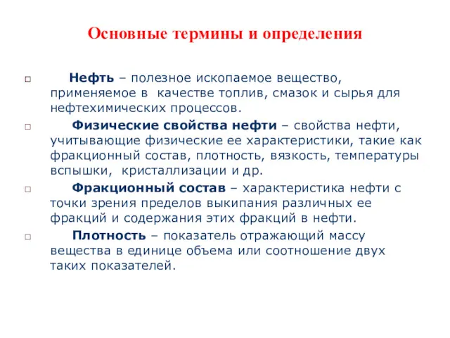 Основные термины и определения Нефть – полезное ископаемое вещество, применяемое