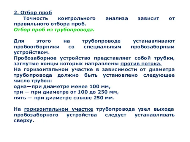 2. Отбор проб Точность контрольного анализа зависит от правильного отбора