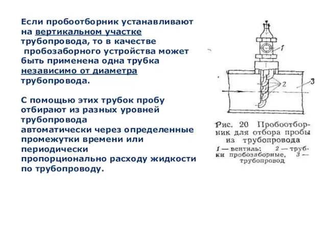 Если пробоотборник устанавливают на вертикальном участке трубопровода, то в качестве