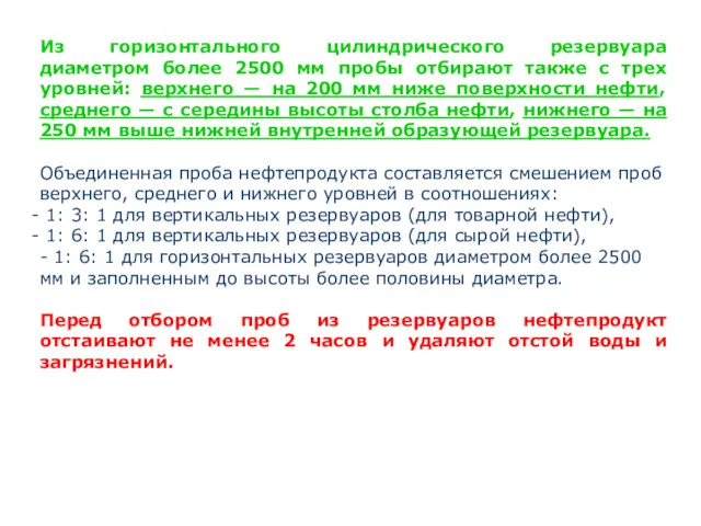 Из горизонтального цилиндрического резервуара диаметром более 2500 мм пробы отбирают