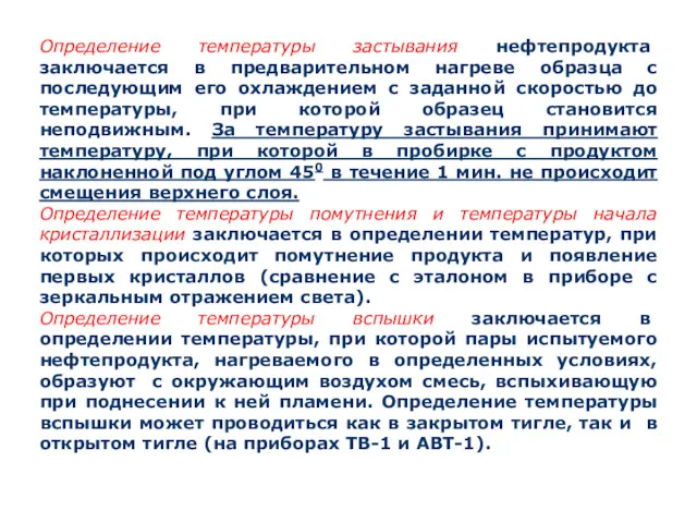 Определение температуры застывания нефтепродукта заключается в предварительном нагреве образца с