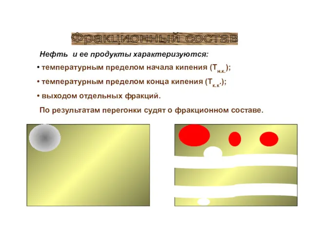 Фракционный состав Нефть и ее продукты характеризуются: температурным пределом начала