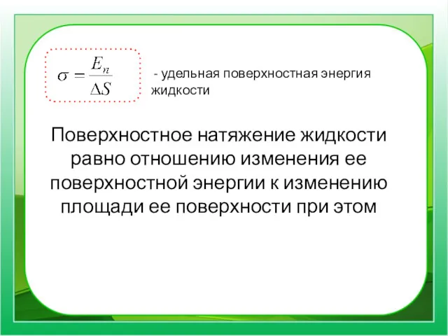 Поверхностное натяжение жидкости равно отношению изменения ее поверхностной энергии к