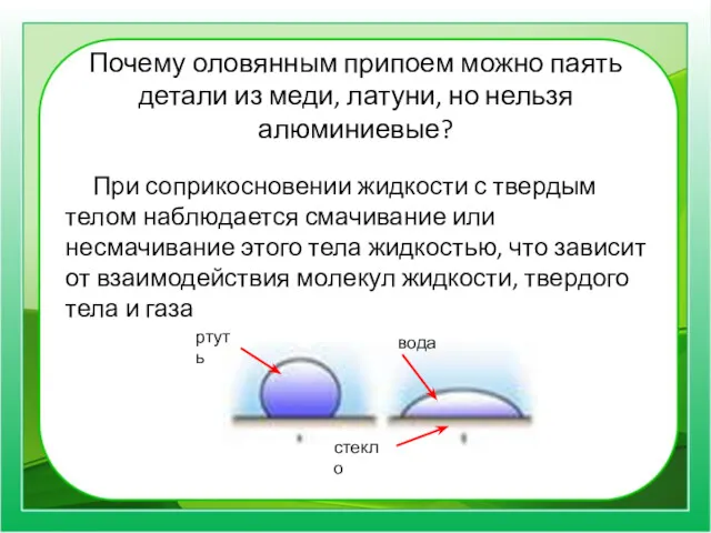 Почему оловянным припоем можно паять детали из меди, латуни, но