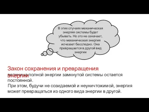 величина полной энергии замкнутой системы остается постоянной. При этом, будучи