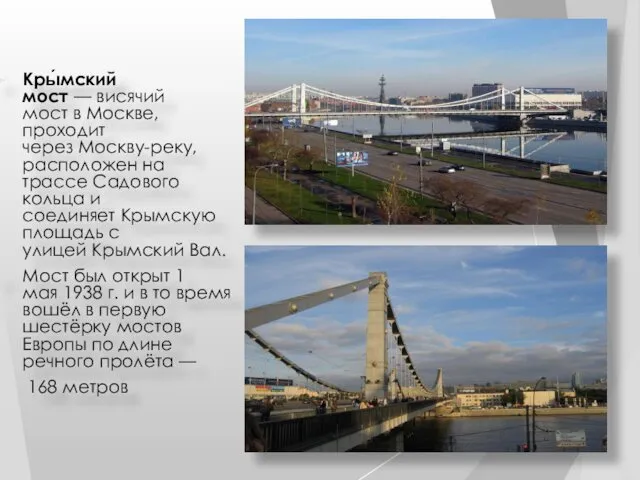 Кры́мский мост — висячий мост в Москве, проходит через Москву-реку,